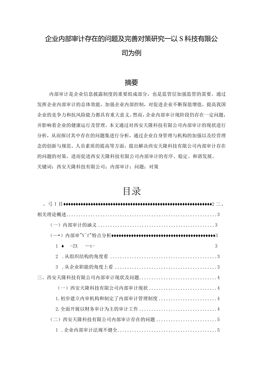 【企业内部审计存在的问题及优化建议—以S科技有限公司为例7400字（论文）】.docx_第1页