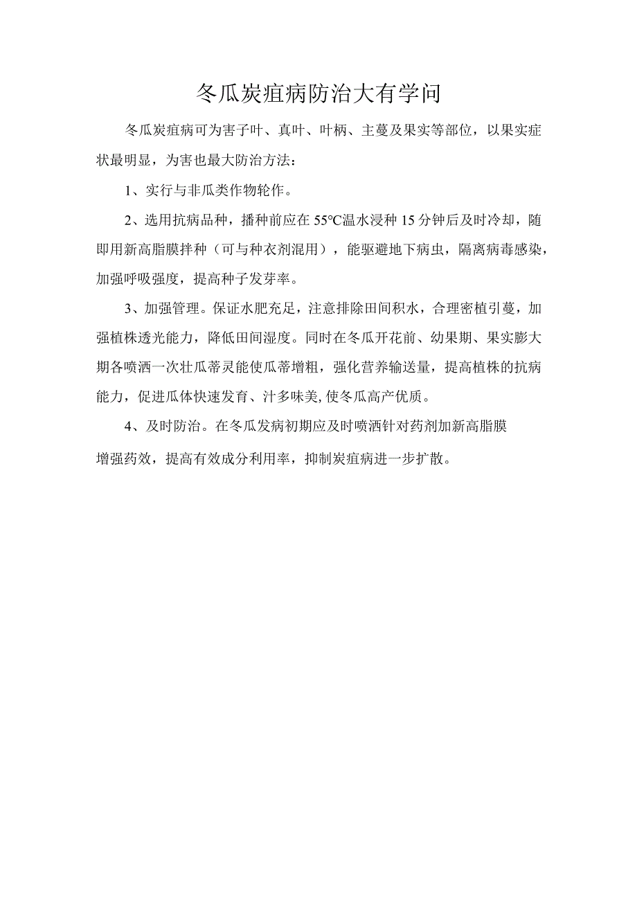 冬瓜炭疽病防治大有学问.docx_第1页