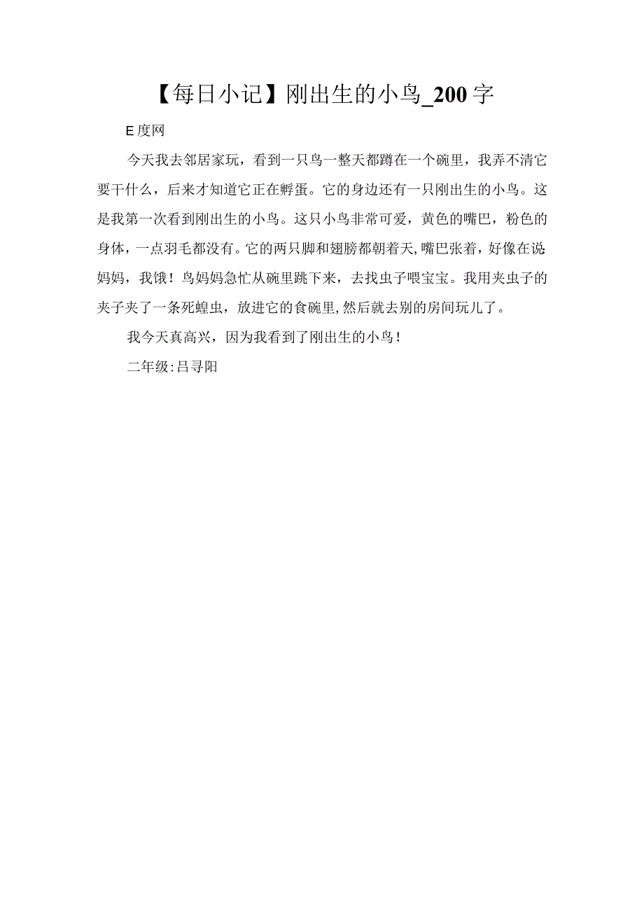 【每日小记】刚出生的小鸟_200字.docx_第1页