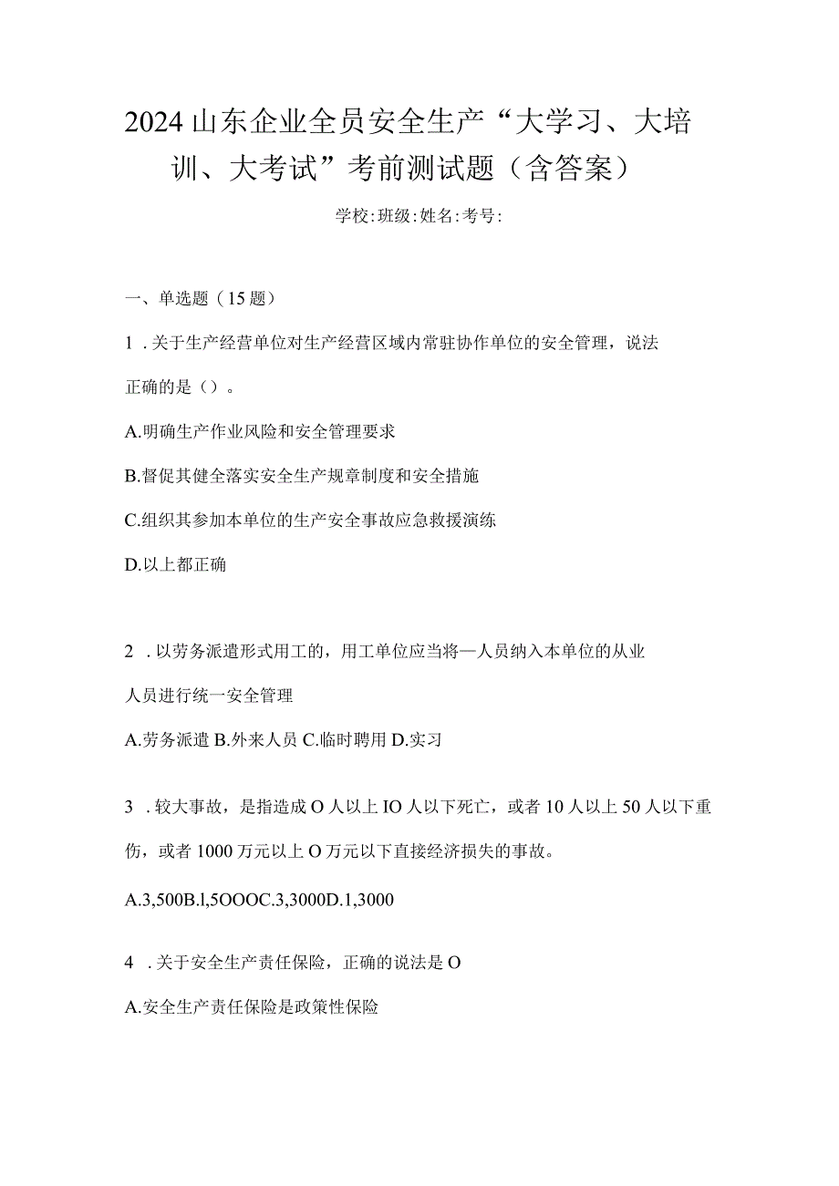 2024山东企业全员安全生产“大学习、大培训、大考试”考前测试题（含答案）.docx_第1页
