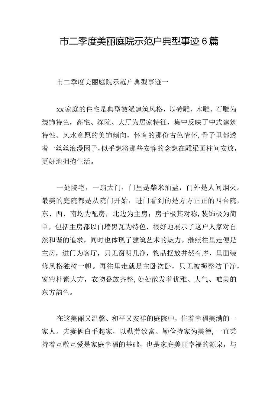 市二季度美丽庭院示范户典型事迹6篇.docx_第1页