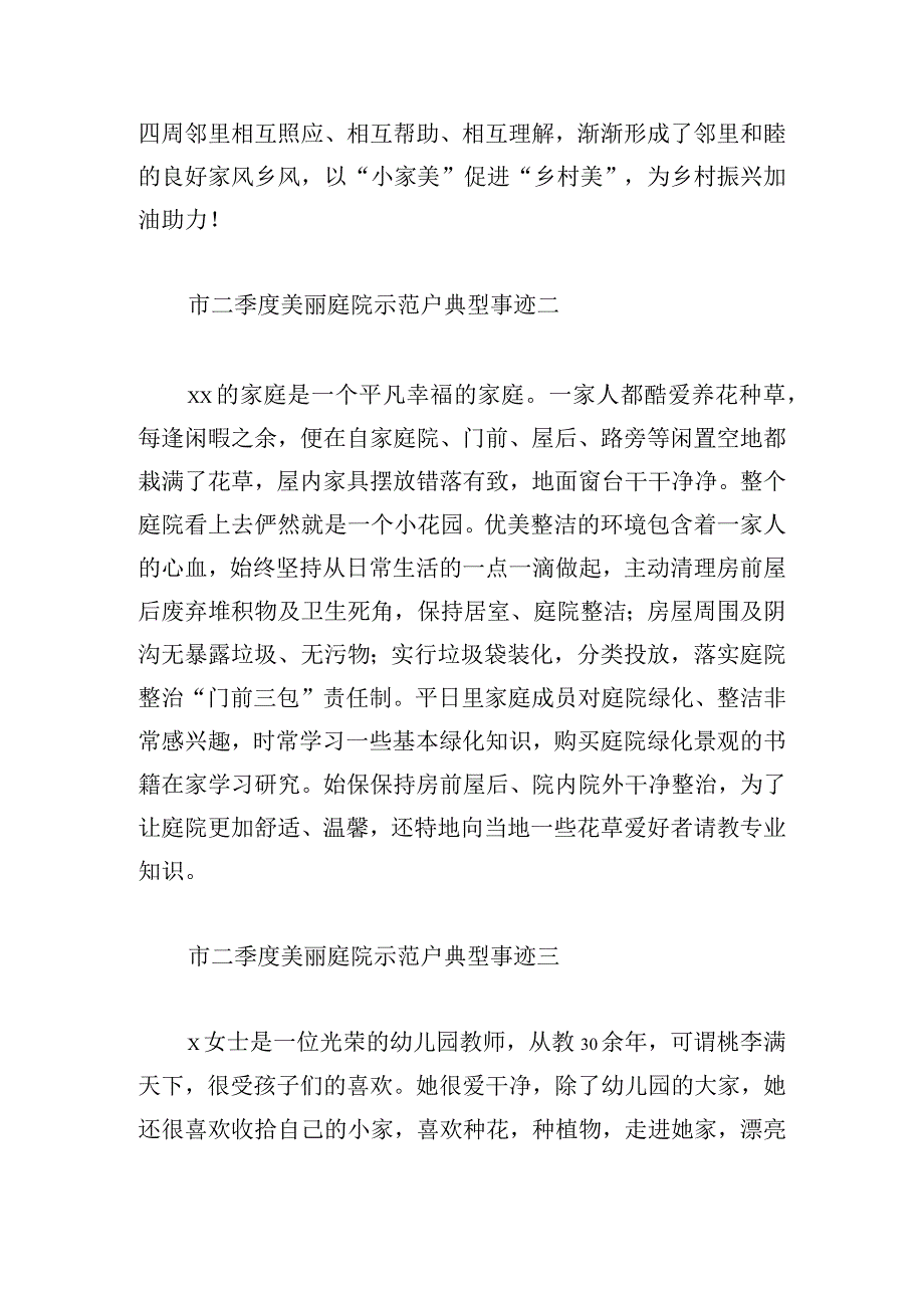 市二季度美丽庭院示范户典型事迹6篇.docx_第2页