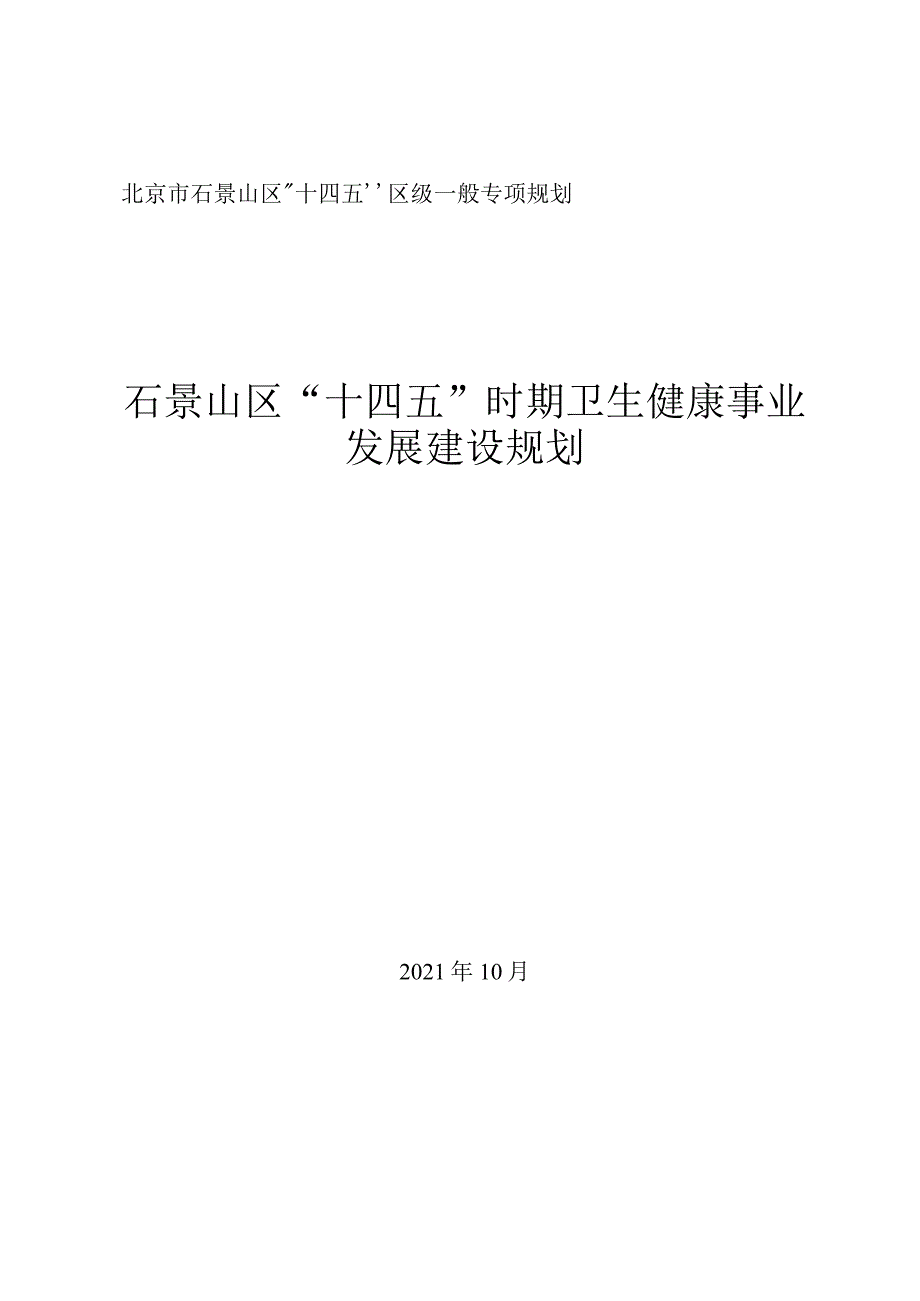 石景山区“十四五”时期卫生健康事业发展建设规划.docx_第1页