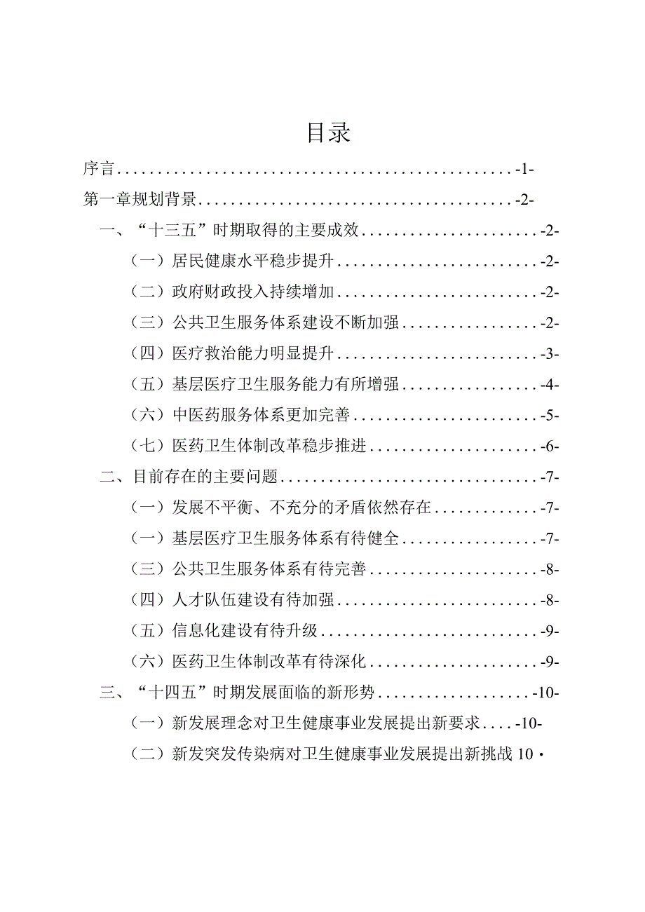 石景山区“十四五”时期卫生健康事业发展建设规划.docx_第2页