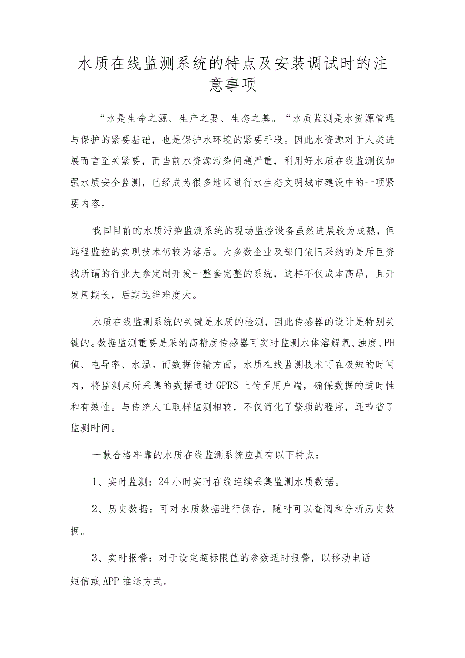 水质在线监测系统的特点及安装调试时的注意事项.docx_第1页