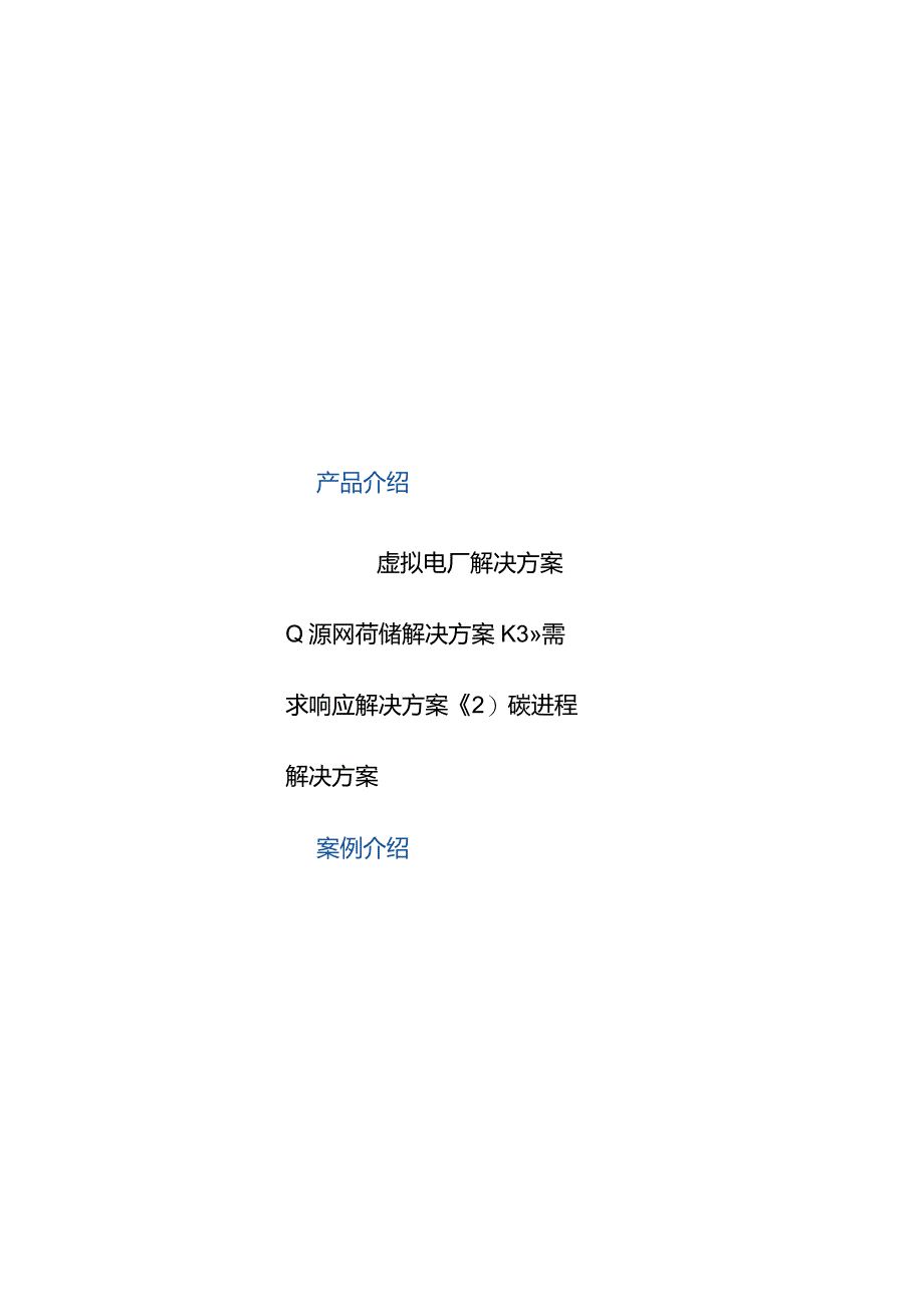 虚拟电厂、需求响应、碳进程业务介绍.docx_第1页