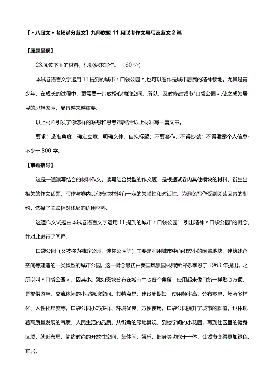 【“八段文”考场满分范文】九师联盟11月联考作文导写及范文2篇.docx_第1页