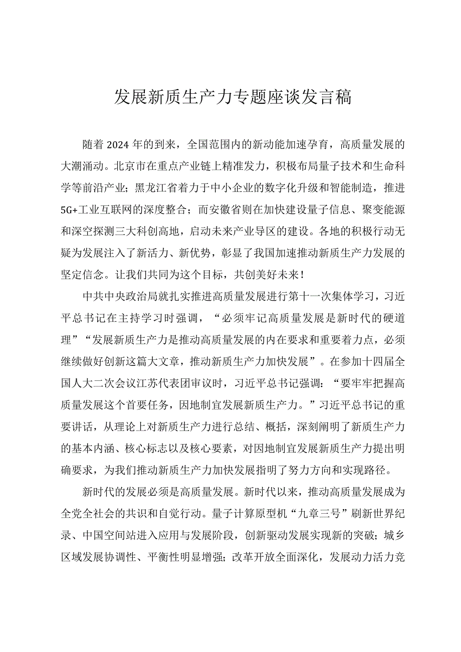 2024年发展新质生产力专题座谈发言稿做到“五个着力”以新质生产力新作为推动高质量发展党课讲稿四篇.docx_第1页