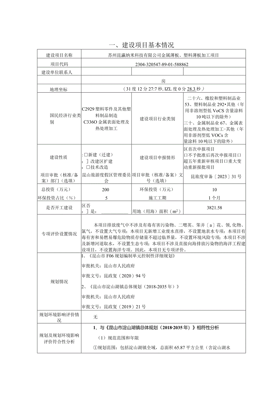 纳米科技有限公司金属薄板、塑料薄板加工项目环评可研资料环境影响.docx_第1页