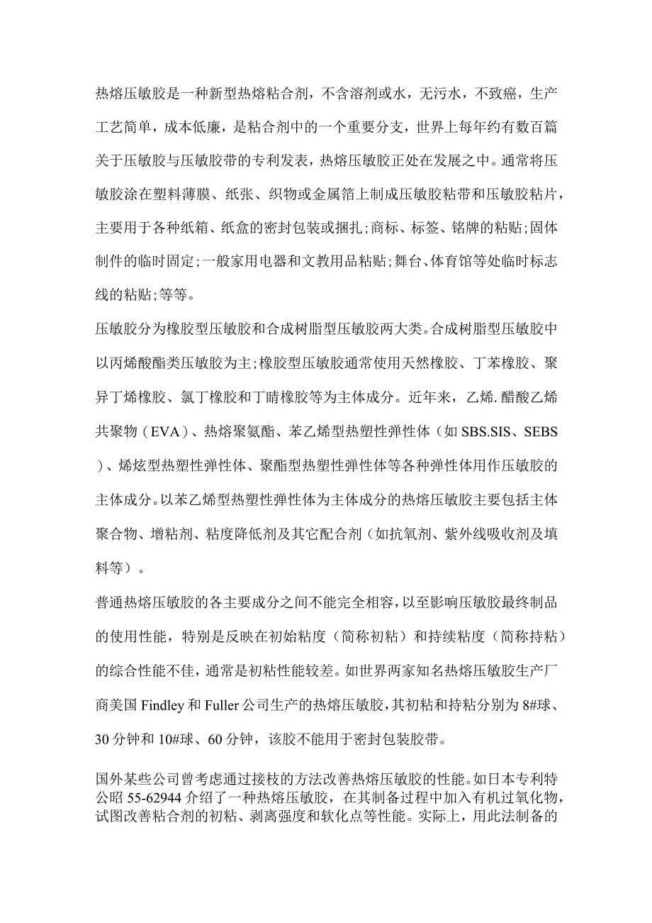 反应型热熔压敏胶的制作方法.docx_第1页