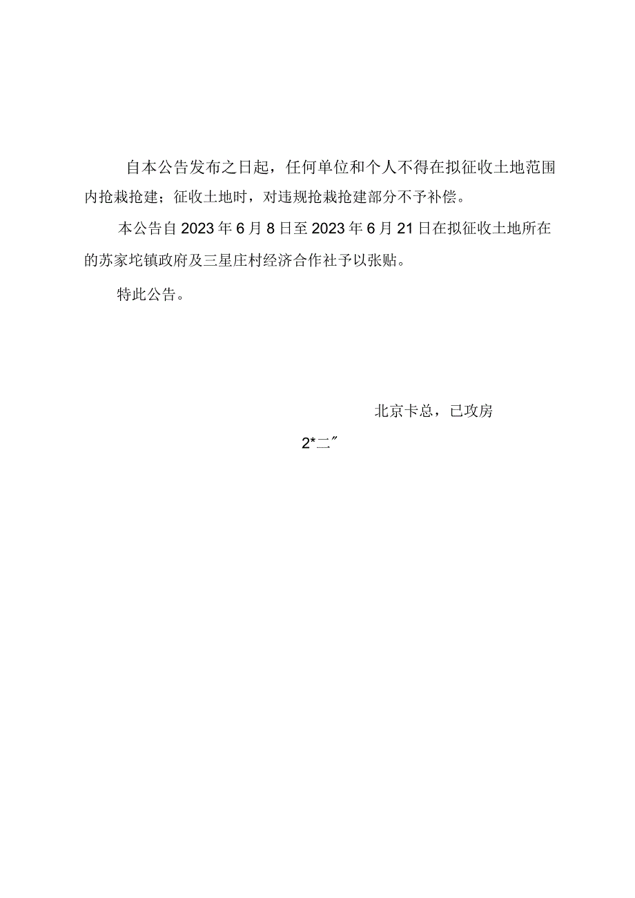 中关村翠湖科技园G地块土地一级开发项目《征收土地预公告》京（海）地征预〔2023〕07号.docx_第2页