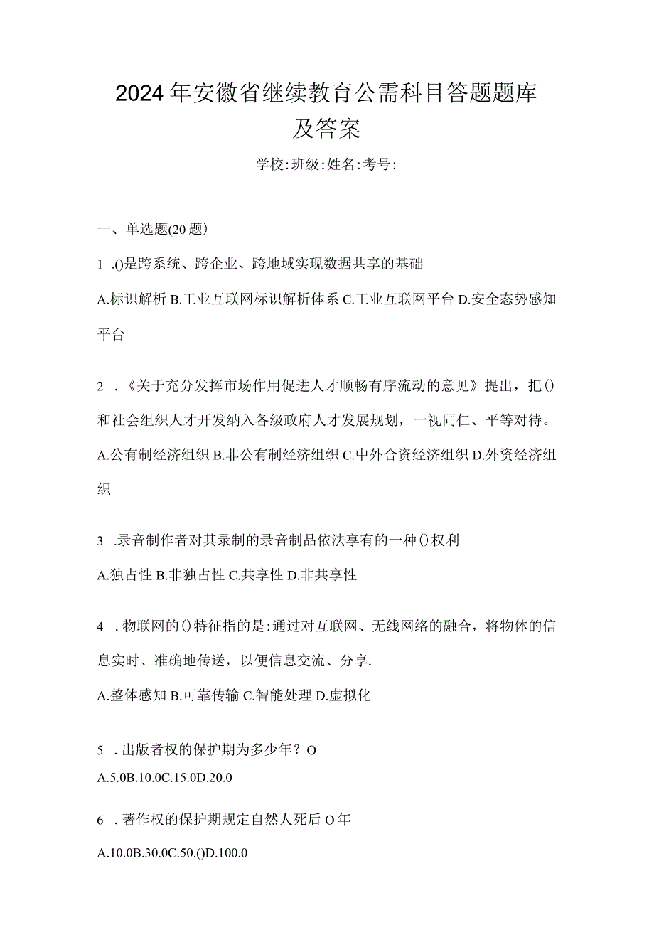 2024年安徽省继续教育公需科目答题题库及答案.docx_第1页