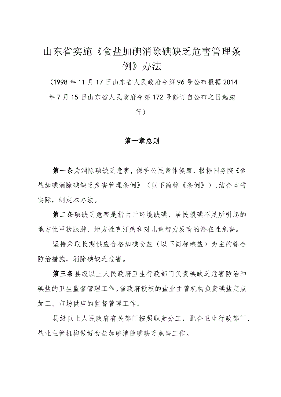 山东省实施《食盐加碘消除碘缺乏危害管理条例》办法（根据2014年7月15日山东省人民政府令第172号修订）.docx_第1页