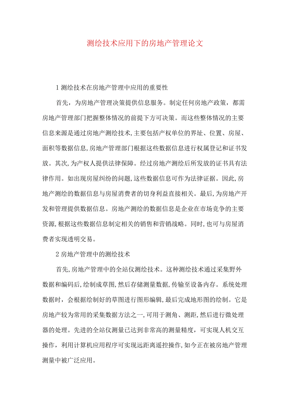 测绘技术应用下的房地产管理论文.docx_第1页