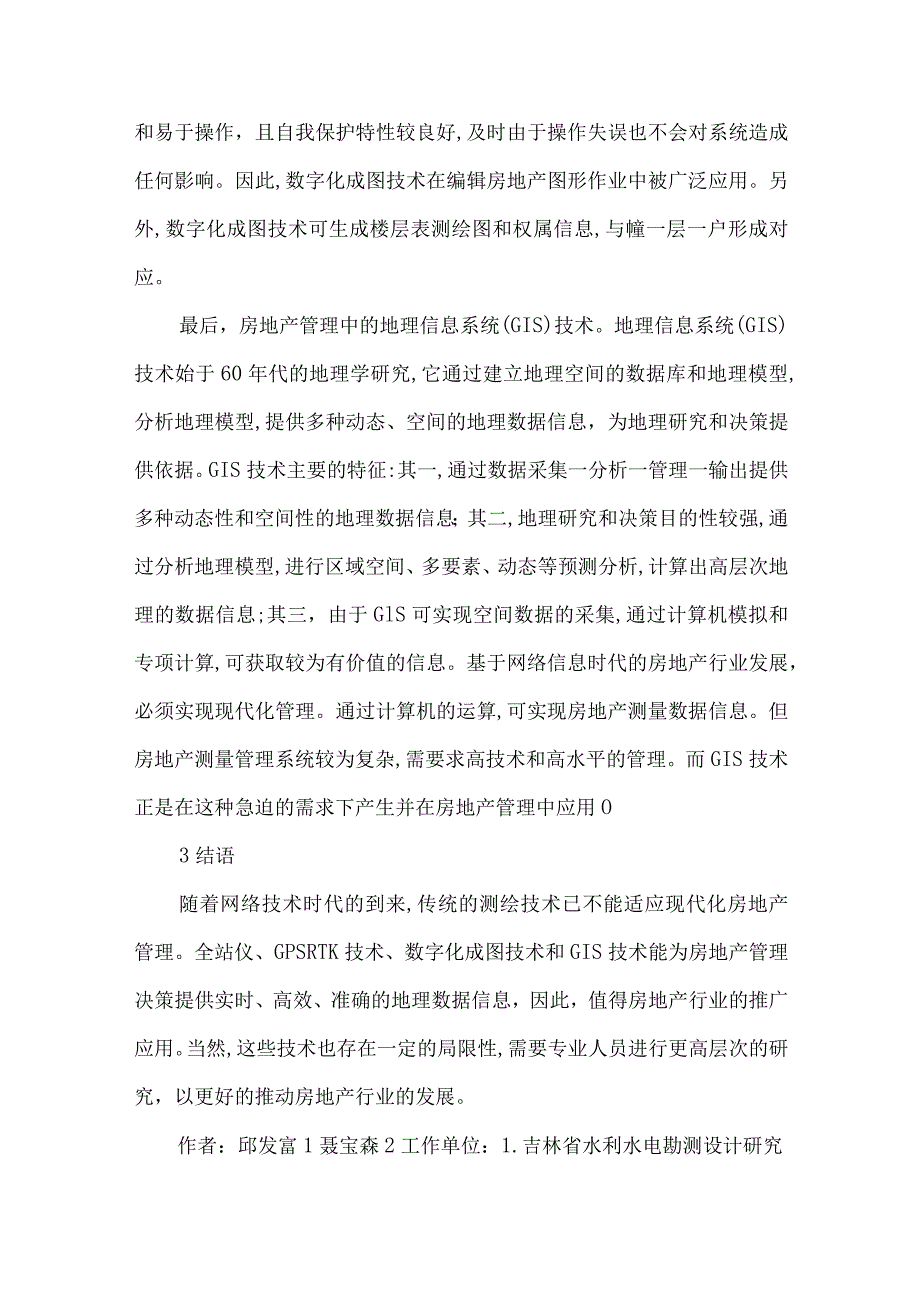 测绘技术应用下的房地产管理论文.docx_第3页