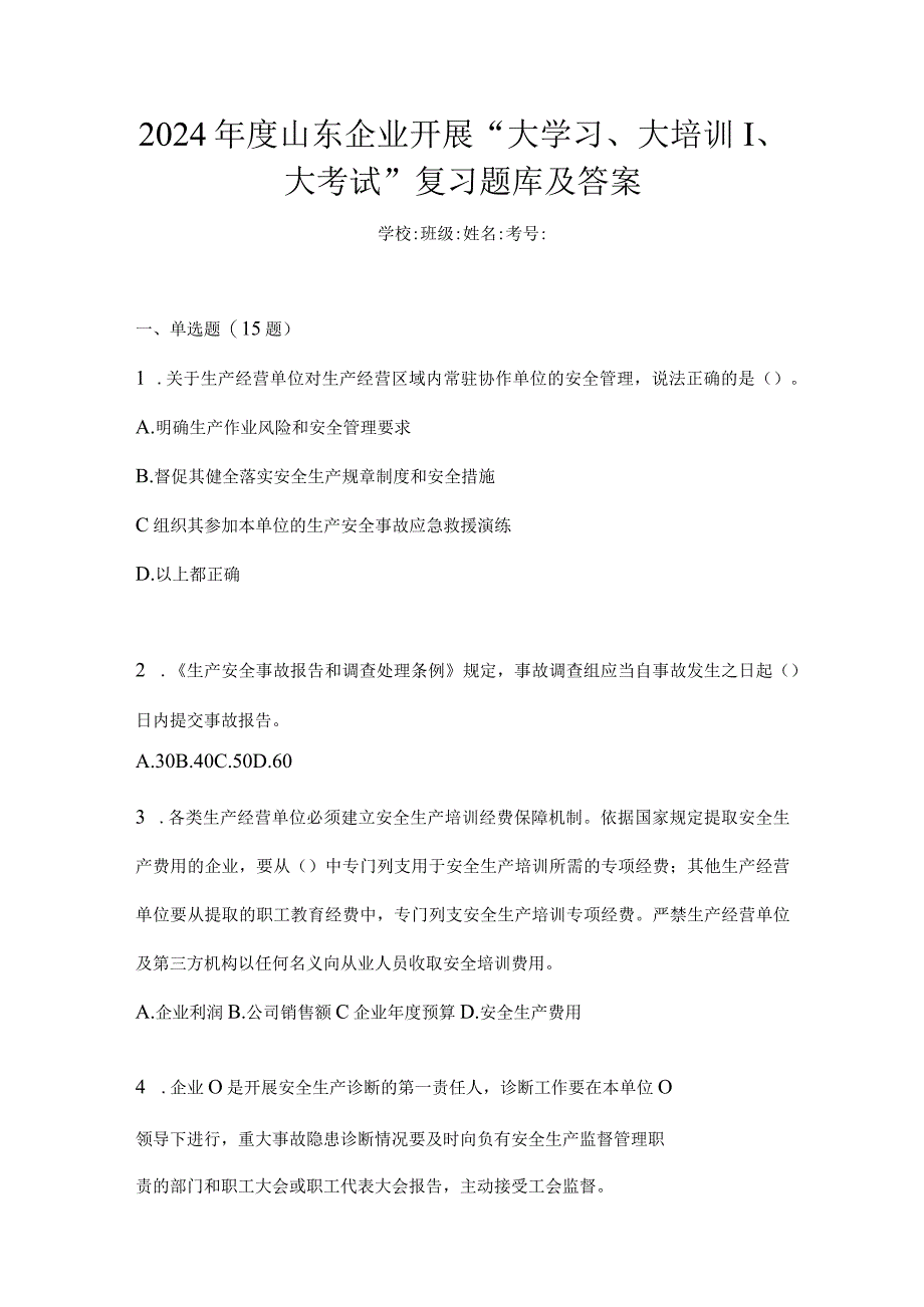 2024年度山东企业开展“大学习、大培训、大考试”复习题库及答案.docx_第1页