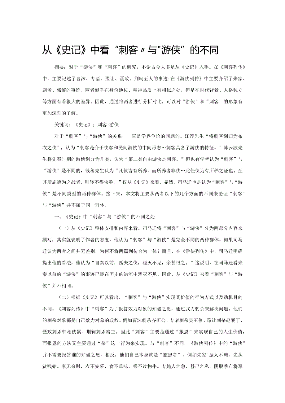 从《史记》中看“刺客”与“游侠”的不同.docx_第1页