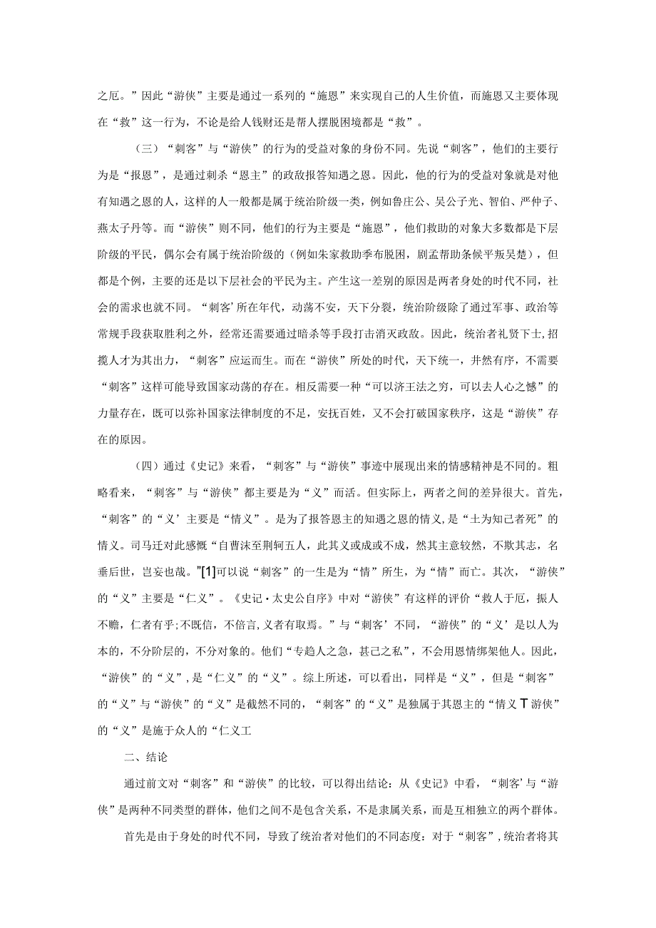 从《史记》中看“刺客”与“游侠”的不同.docx_第2页