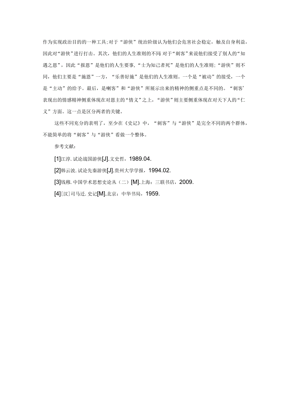 从《史记》中看“刺客”与“游侠”的不同.docx_第3页