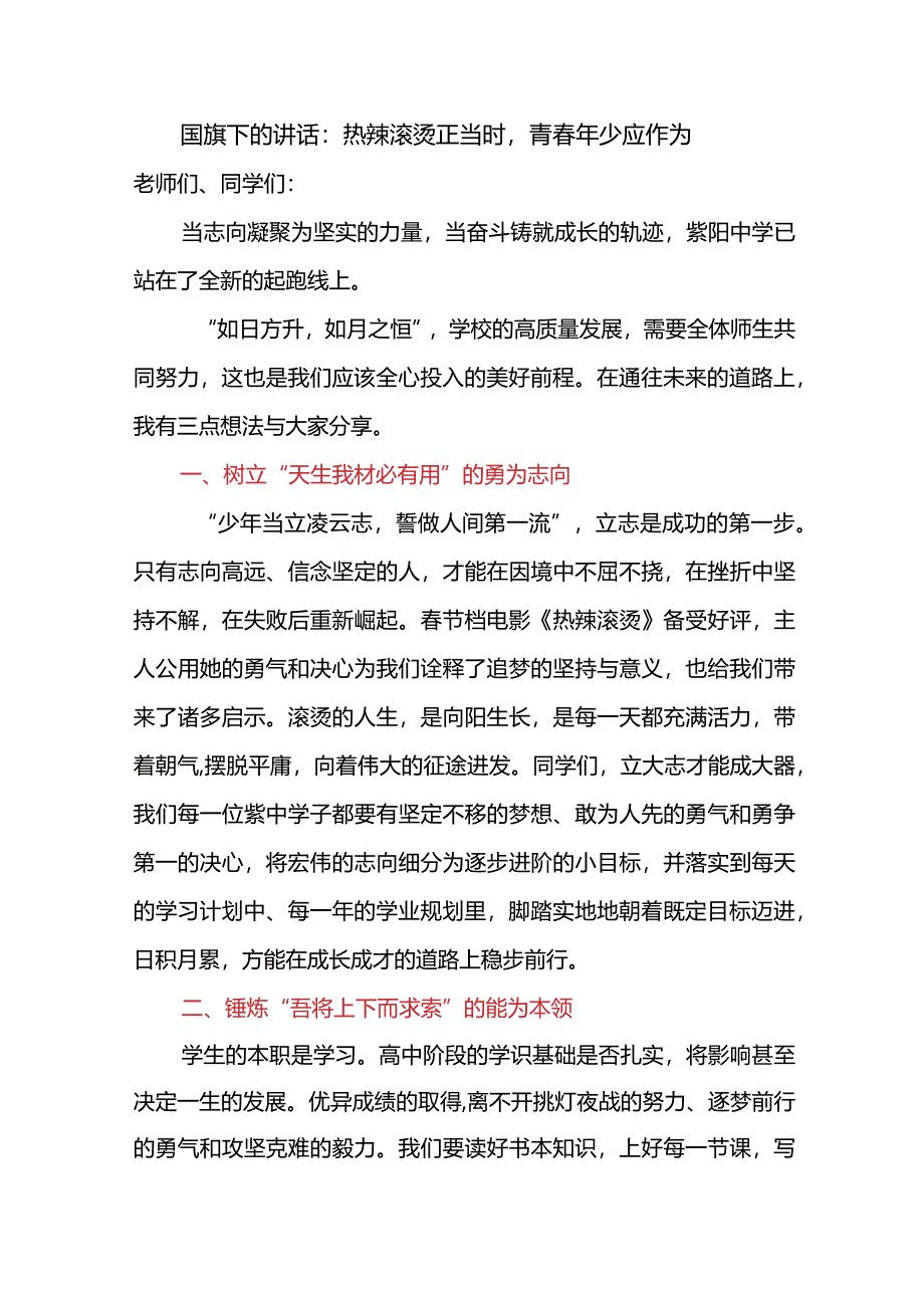 热辣滚烫正当时青春年少应作为发言稿国旗下的讲话.docx_第1页