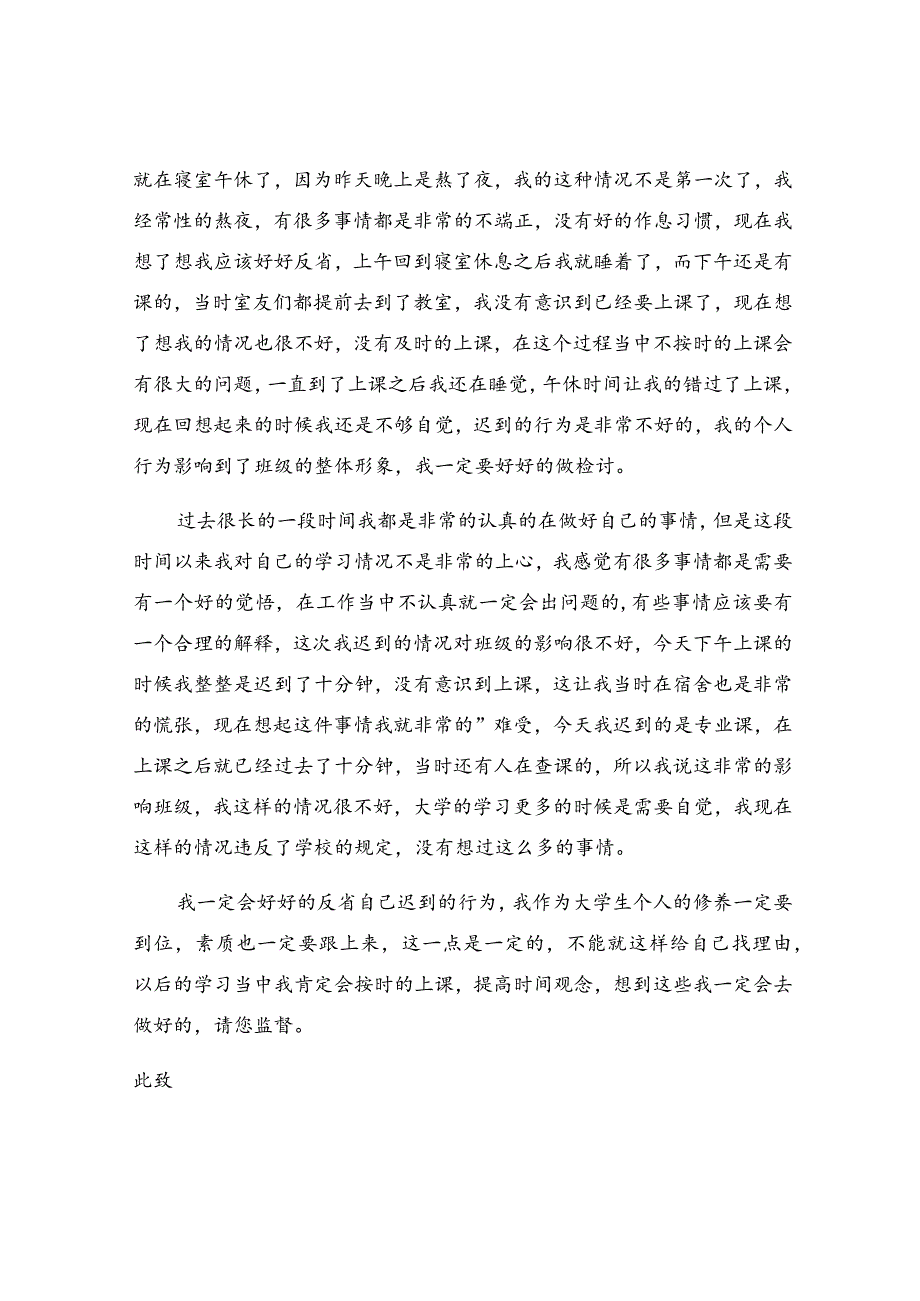 学生犯错反省自我的检讨书范文.docx_第3页