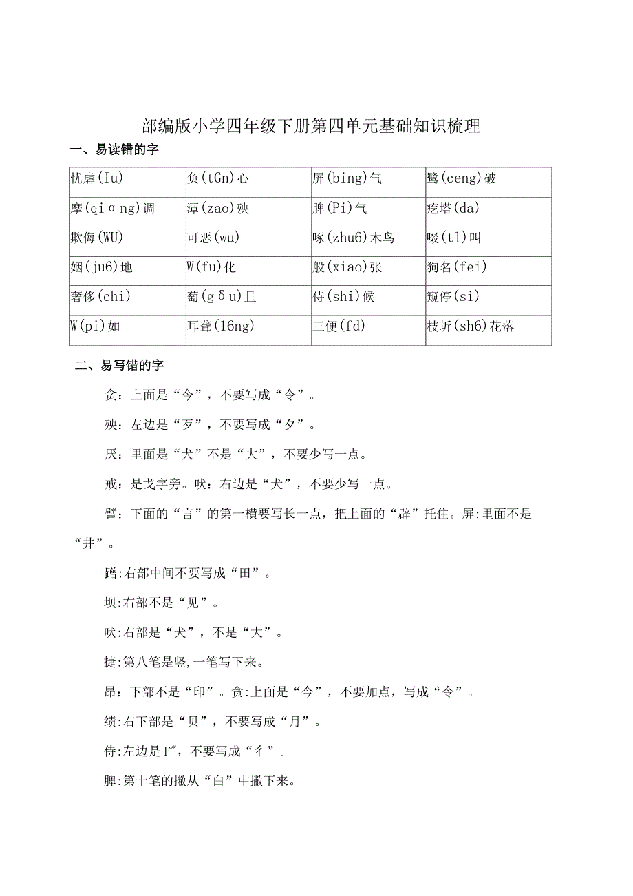 部编版小学四年级下册第四单元基础知识梳理.docx_第1页