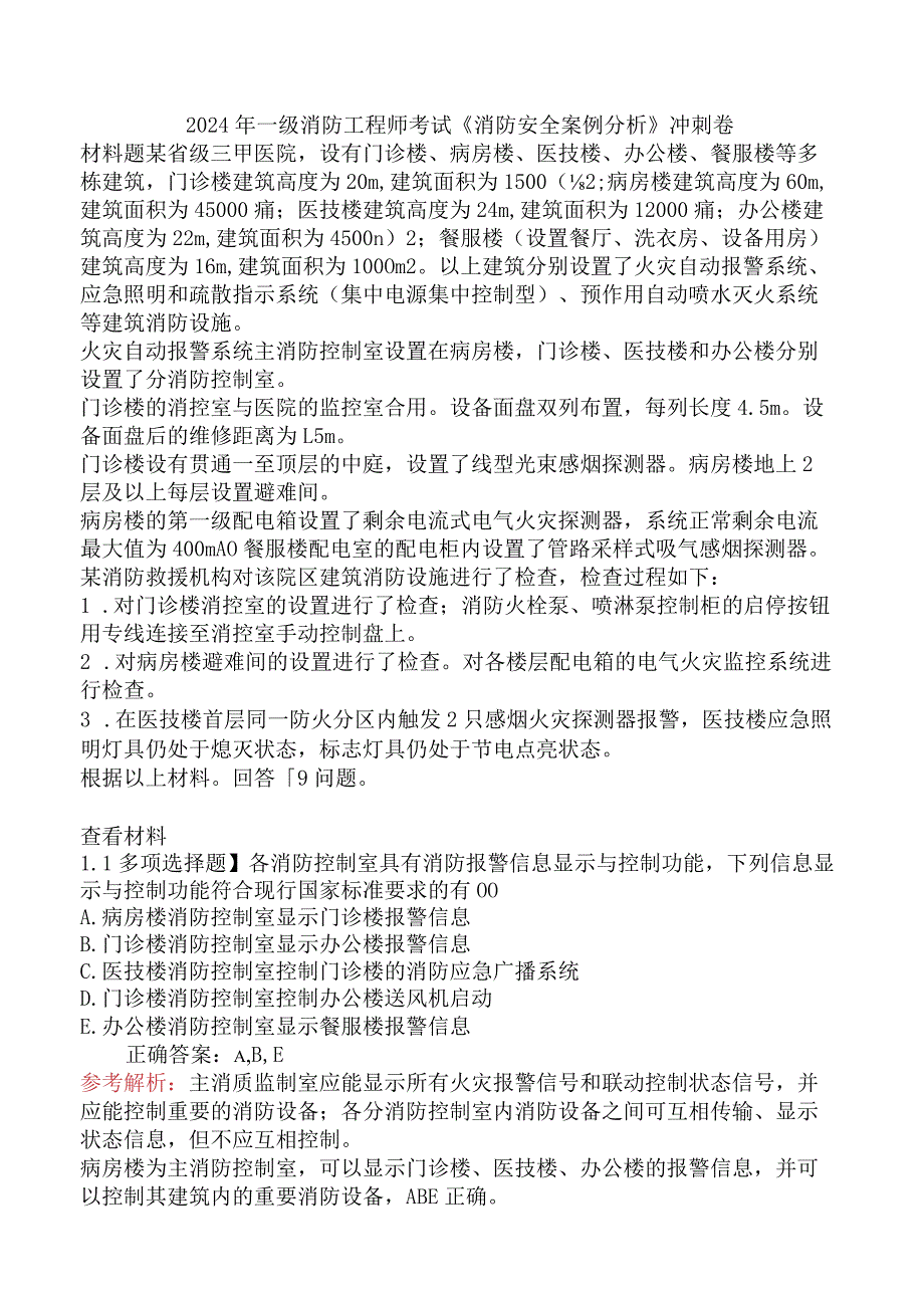 2024年一级消防工程师考试《消防安全案例分析》冲刺卷.docx_第1页