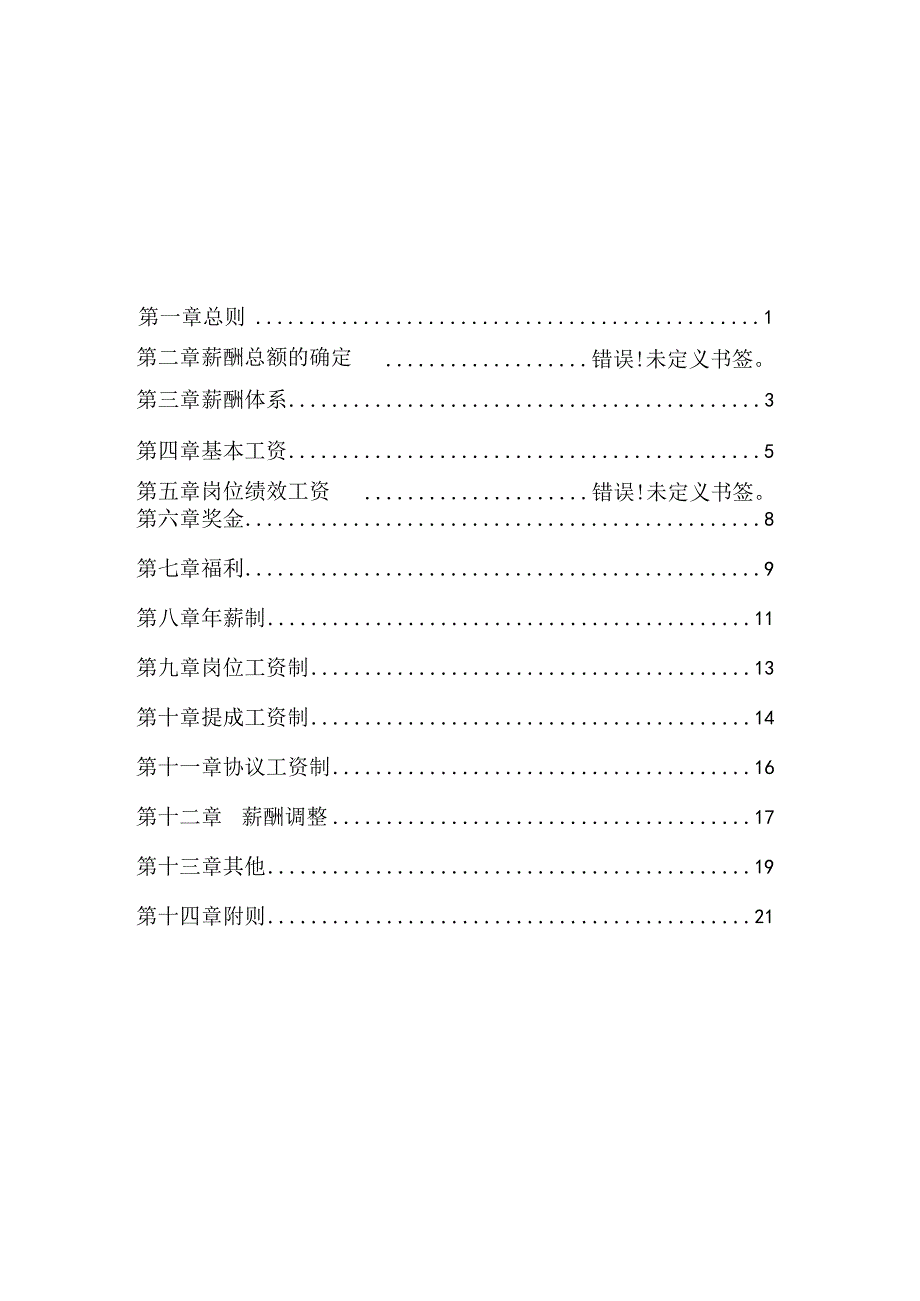 XX投资集团薪酬制度范文.docx_第3页