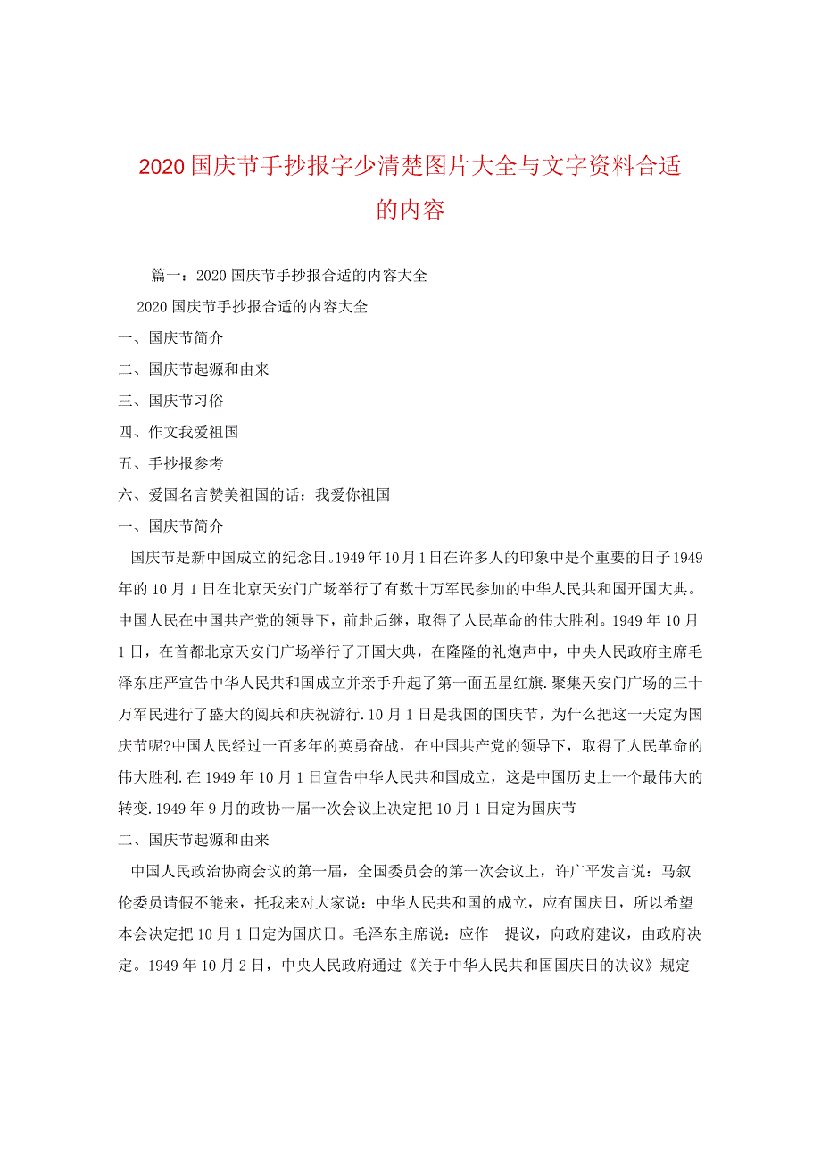 2024国庆节手抄报字少清楚图片大全与文字资料内容.docx_第1页