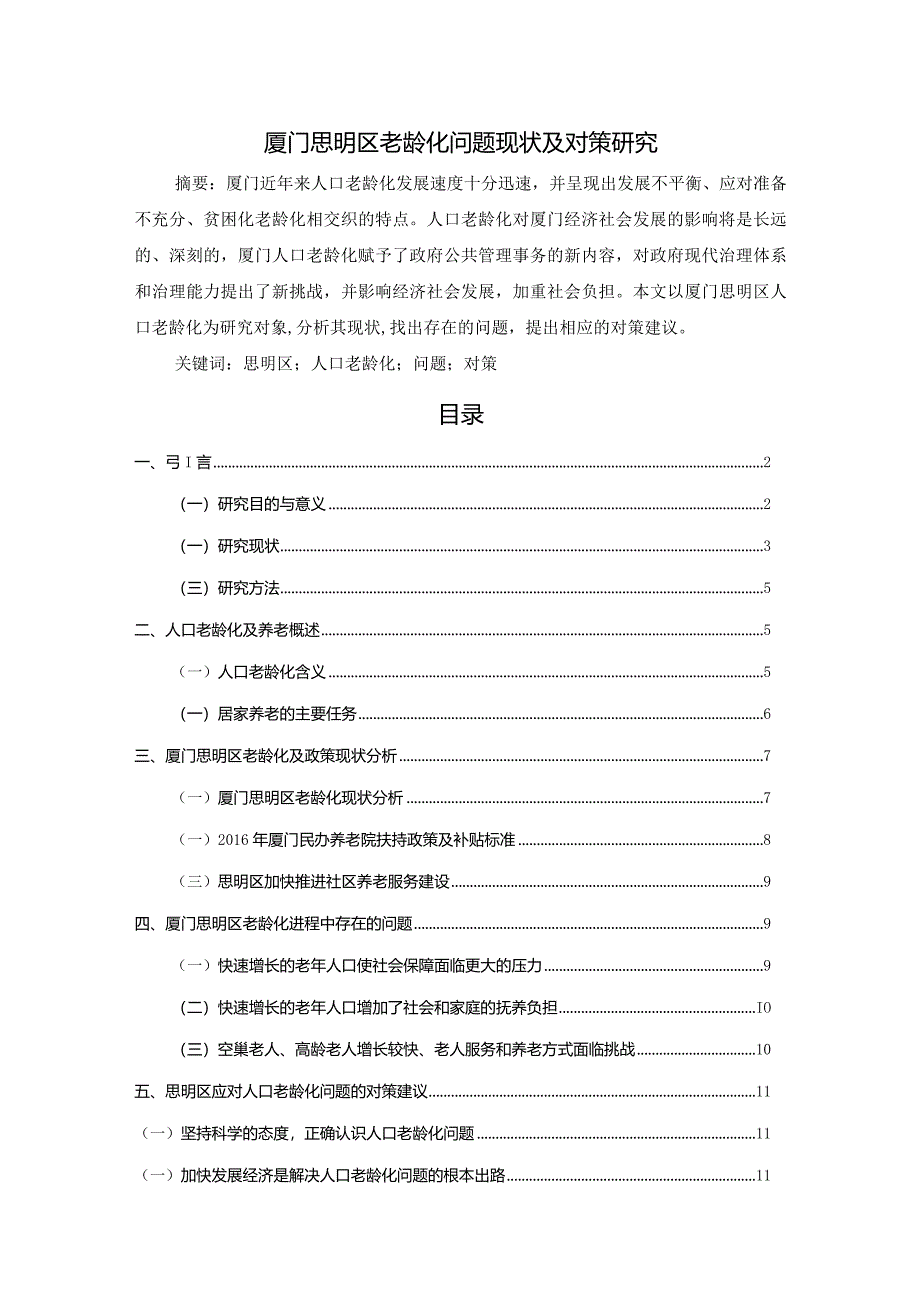 【厦门思明区老龄化问题现状及对策探究10000字（论文）】.docx_第1页