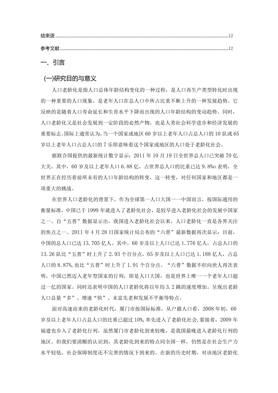 【厦门思明区老龄化问题现状及对策探究10000字（论文）】.docx_第2页