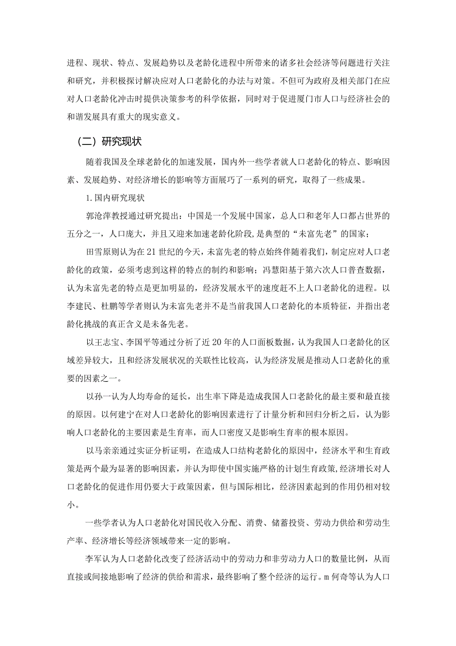 【厦门思明区老龄化问题现状及对策探究10000字（论文）】.docx_第3页