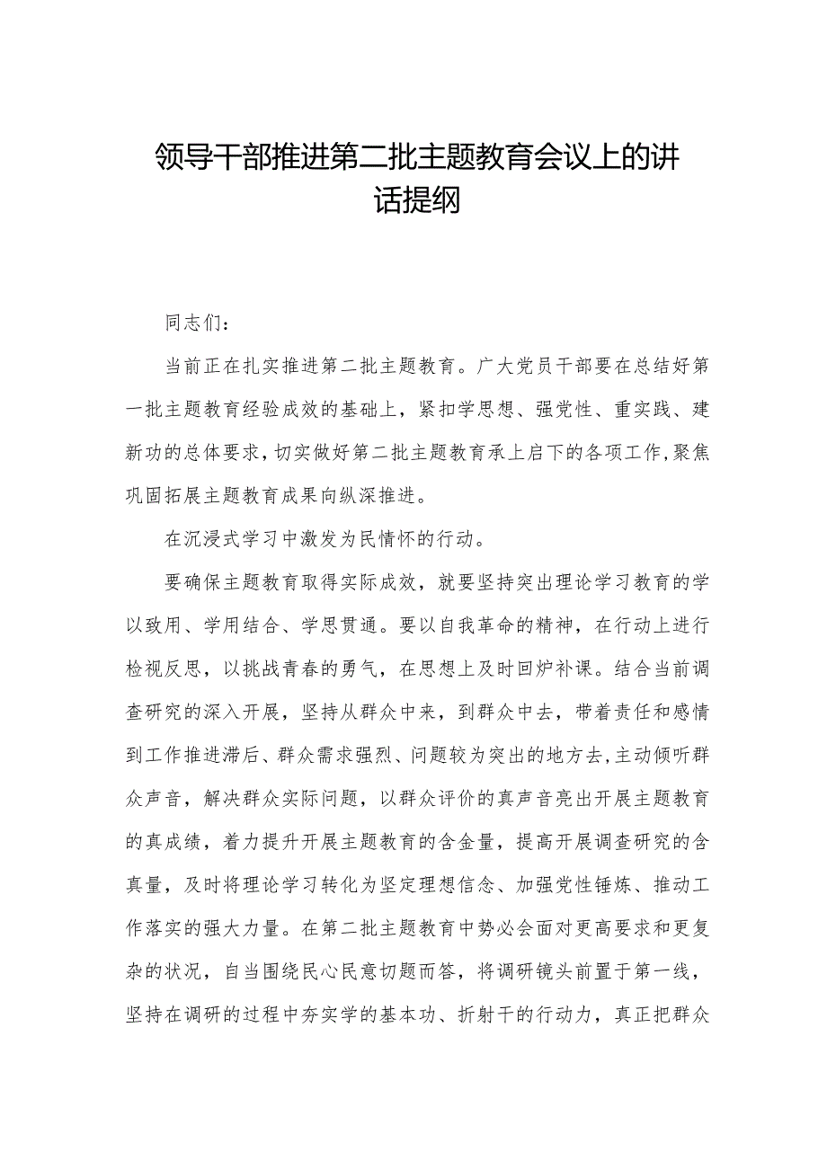 领导干部推进第二批主题教育会议上的讲话提纲.docx_第1页