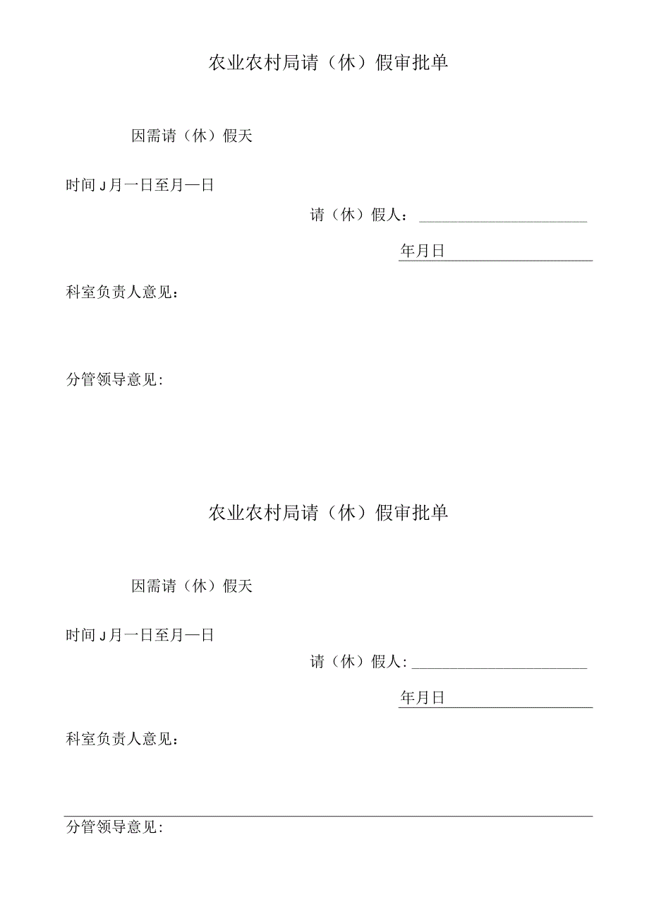 农业农村局请（休）假审批单（一般人员）.docx_第1页