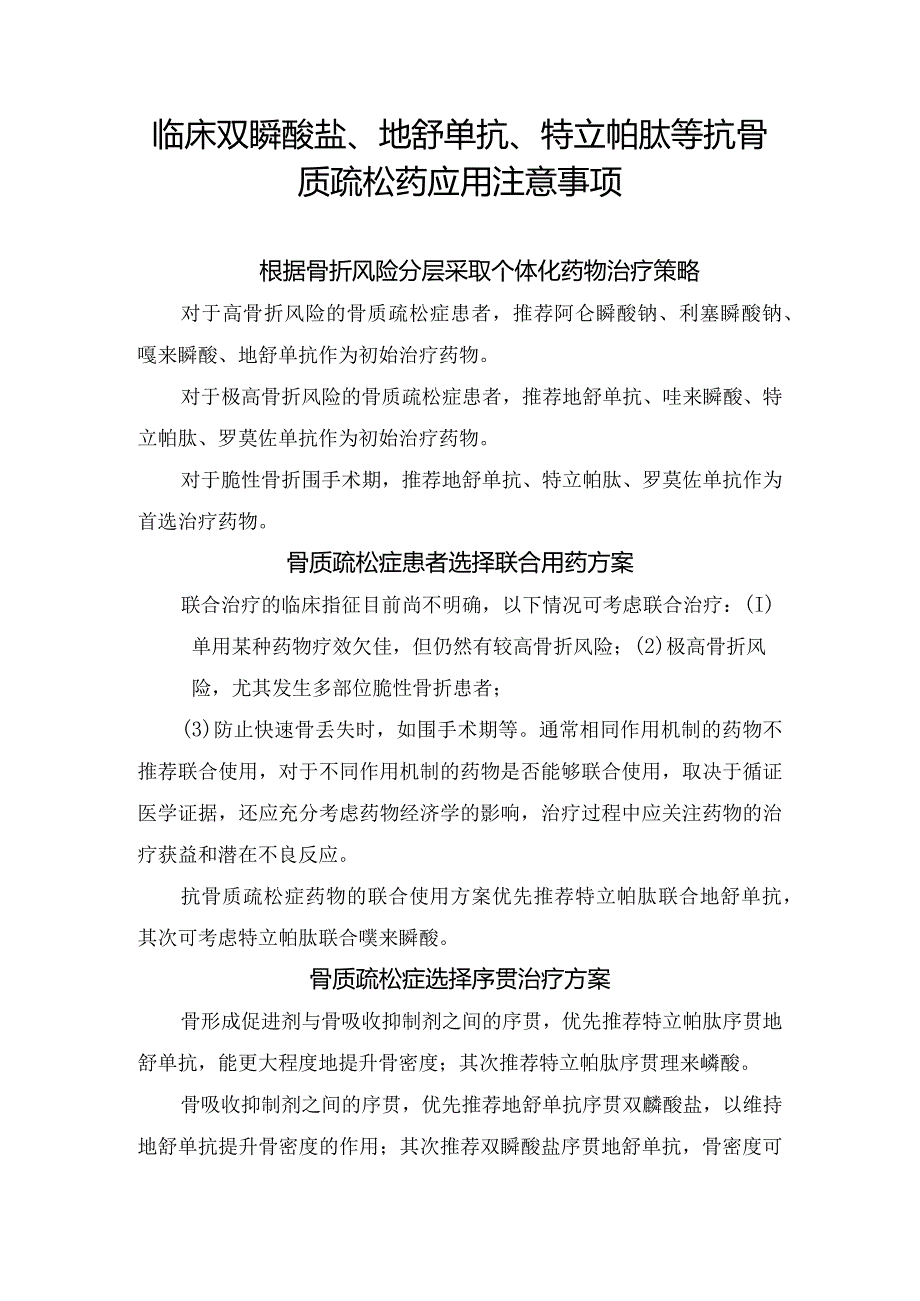 临床双膦酸盐、地舒单抗、特立帕肽等抗骨质疏松药应用注意事项.docx_第1页