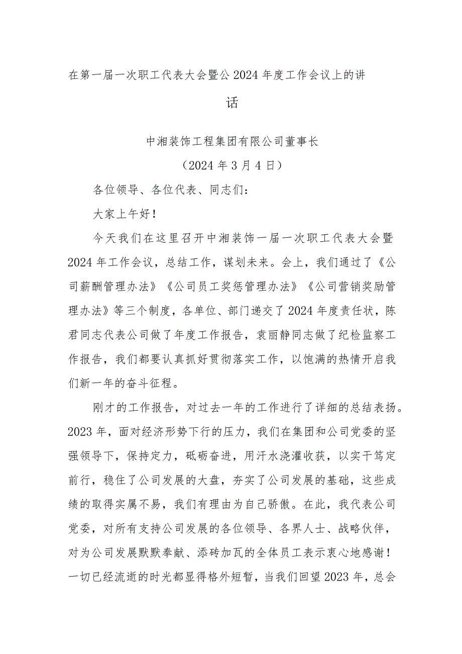 在第一届一次职工代表大会暨公2024年度工作会议上的讲话.docx_第1页