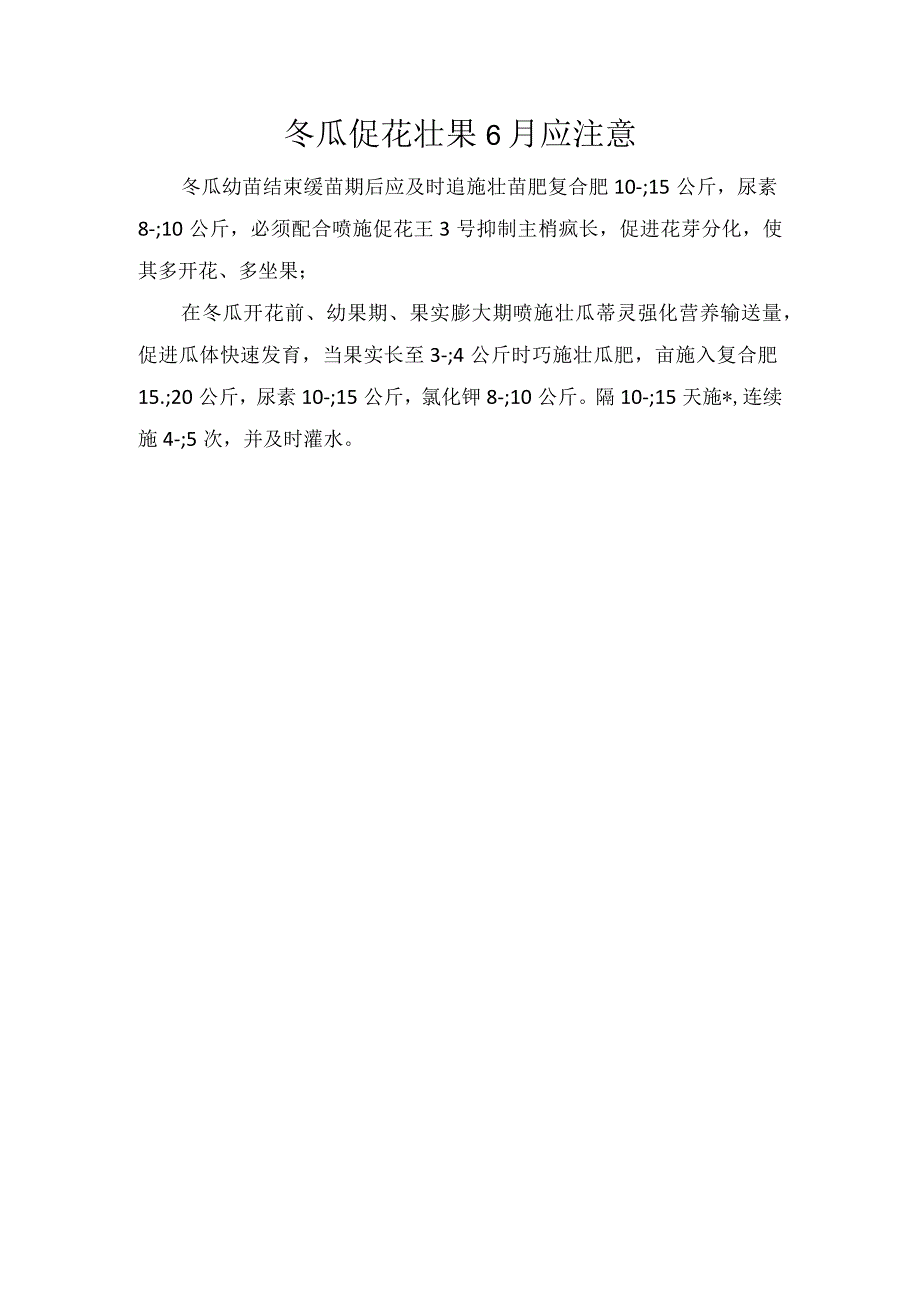 冬瓜促花壮果6月应注意.docx_第1页