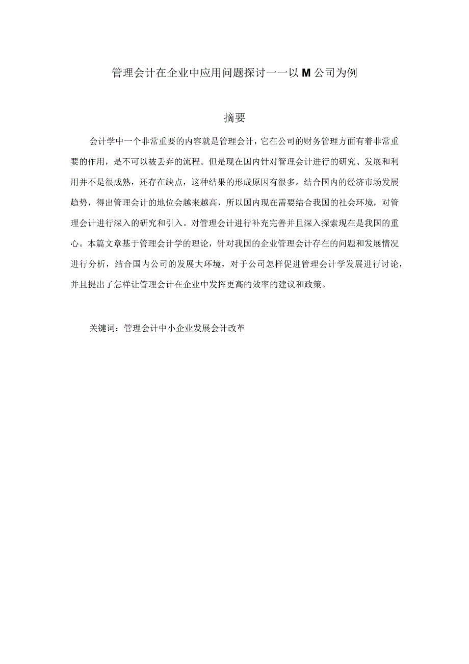 管理会计在企业中应用问题探讨分析研究——以M公司为例财务管理专业.docx_第1页