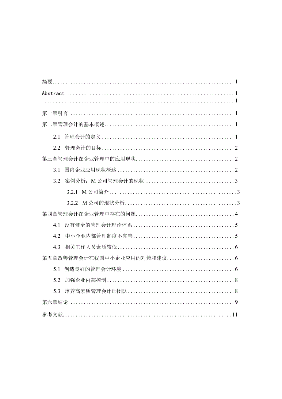 管理会计在企业中应用问题探讨分析研究——以M公司为例财务管理专业.docx_第3页