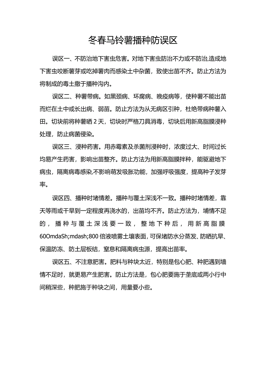 冬春马铃薯播种防误区.docx_第1页