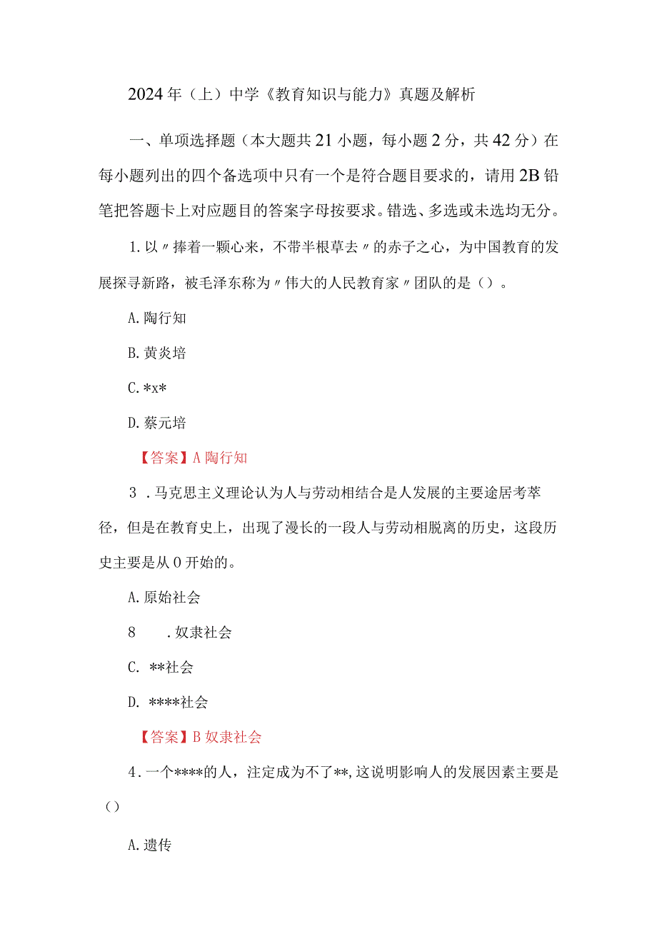 2024年（上）中学《教育知识与能力》真题及解析.docx_第1页