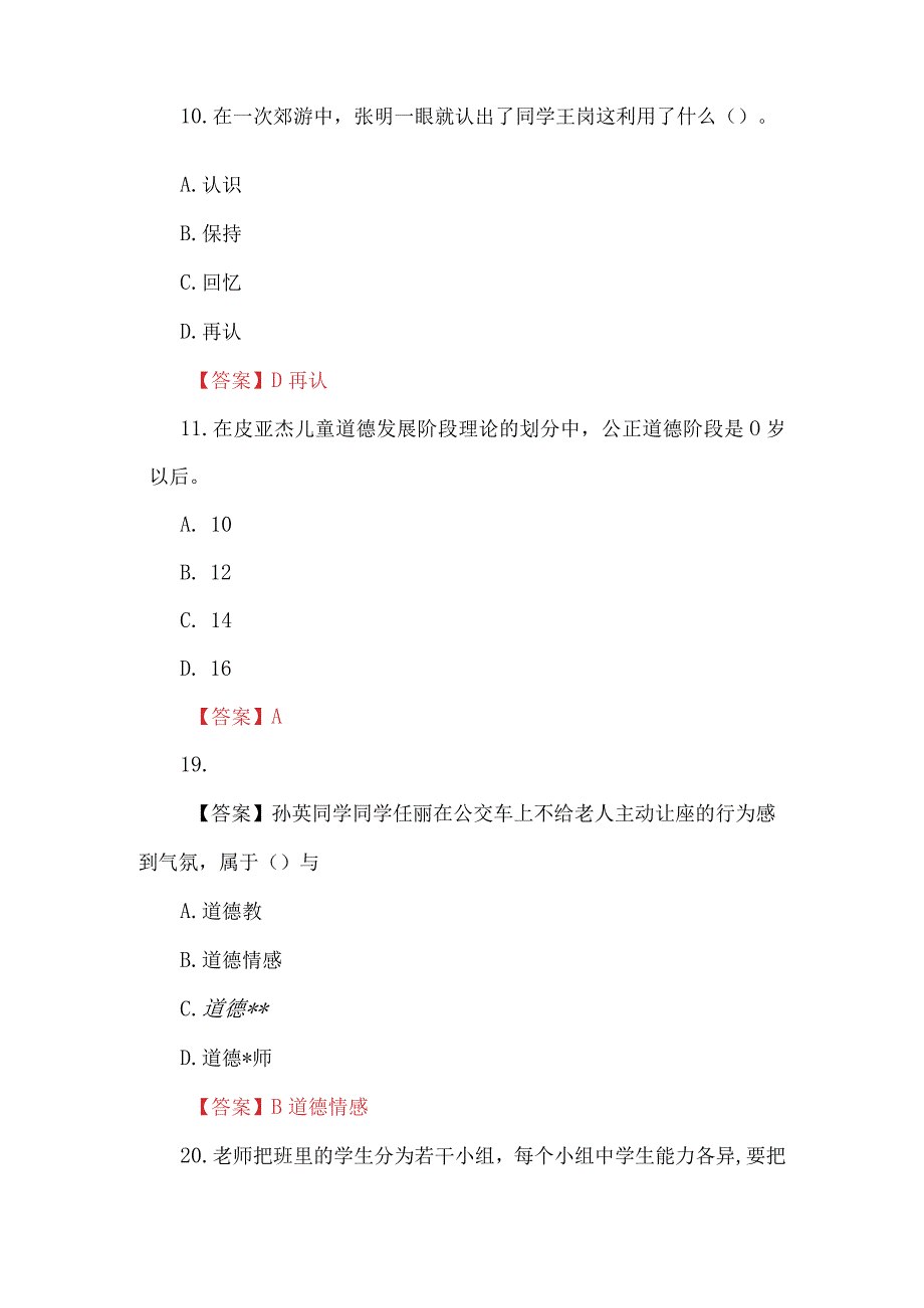 2024年（上）中学《教育知识与能力》真题及解析.docx_第3页