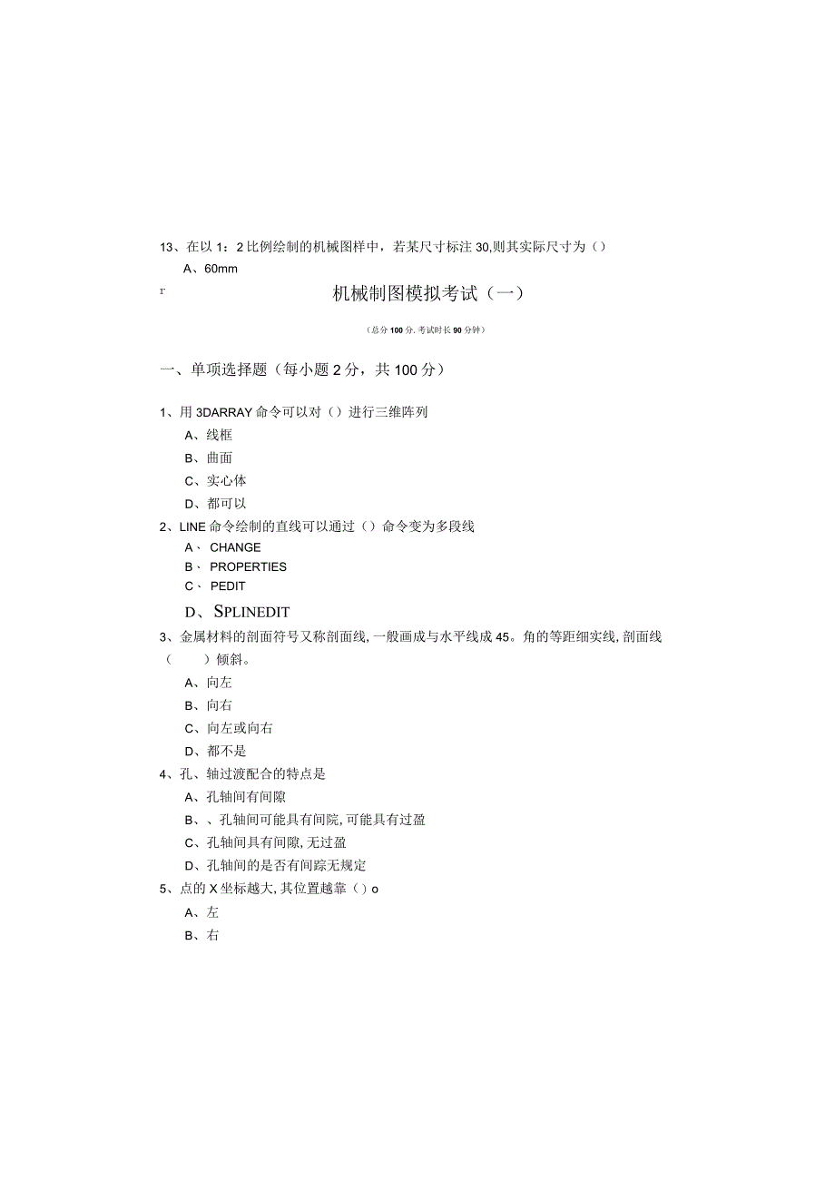 机械制图模拟考试(含四卷)及答案.docx_第2页