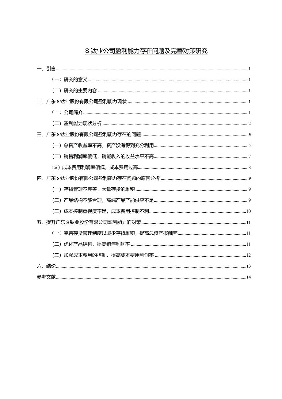 【S钛业公司盈利能力存在问题及优化建议（数据论文）10000字】.docx_第1页