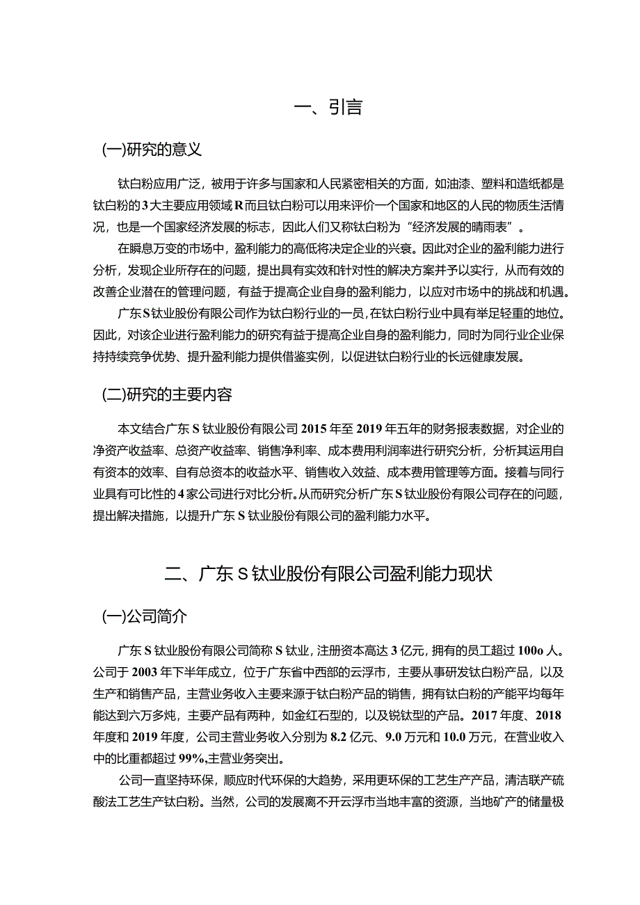 【S钛业公司盈利能力存在问题及优化建议（数据论文）10000字】.docx_第2页