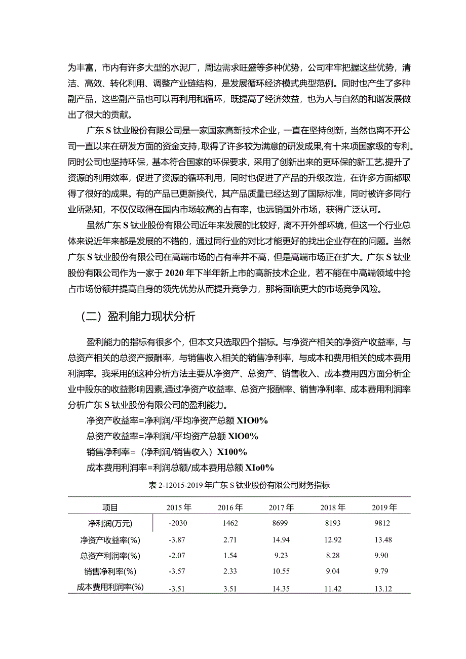 【S钛业公司盈利能力存在问题及优化建议（数据论文）10000字】.docx_第3页