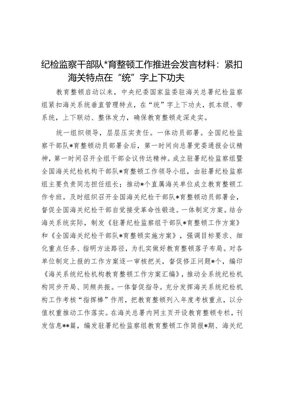 纪检监察干部队伍教育整顿工作推进会发言材料：紧扣海关特点在“统”字上下功夫音号：老韩职场.docx_第1页