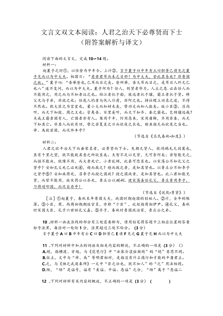 文言文双文本阅读：人君之治天下必尊贤而下士（附答案解析与译文）.docx_第1页