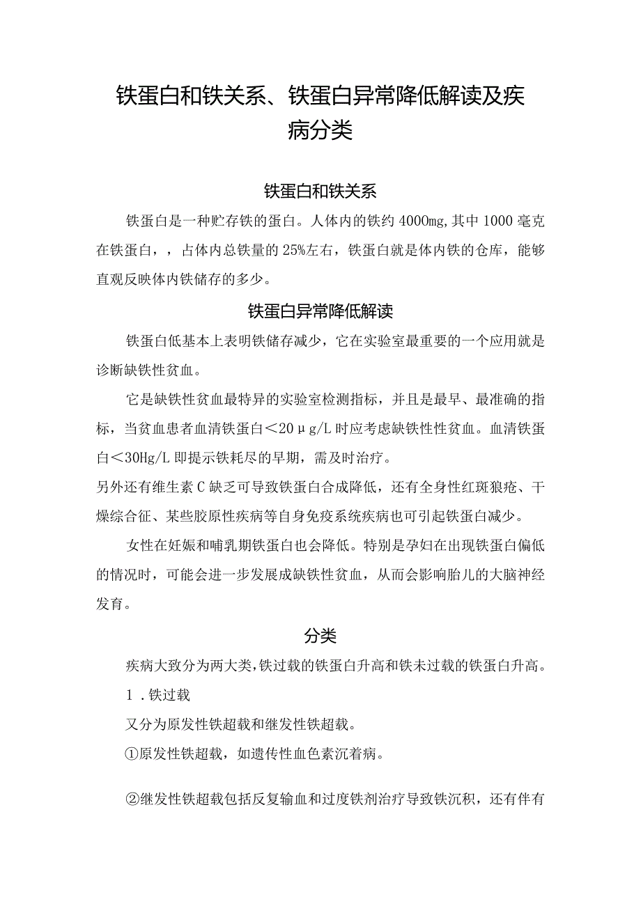 铁蛋白和铁关系、铁蛋白异常降低解读及疾病分类.docx_第1页