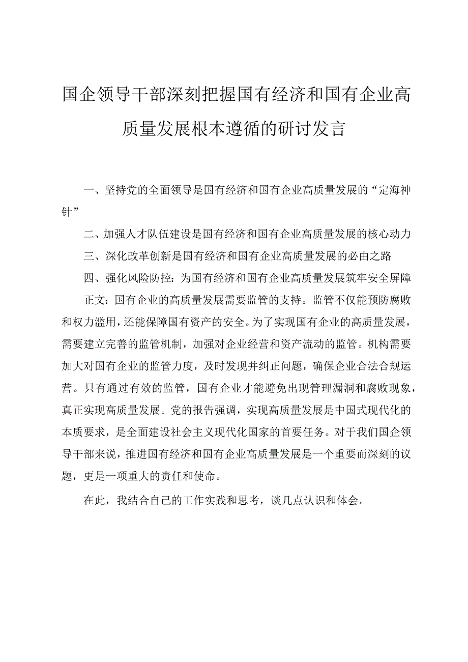 2024年3月国企领导干部深刻把握国有经济和国有企业高质量发展根本遵循的研讨发言六篇.docx_第1页